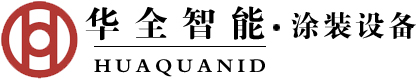 天津市华全智能涂装设备有限公司